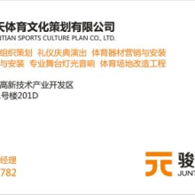 东莞-【东莞市骏天体育文化策划产品&服务大全】