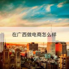 广西电子商务企业有哪些 在广西做电商怎么样