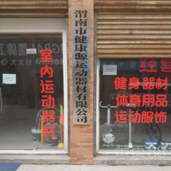 渭南市健康源运动器材