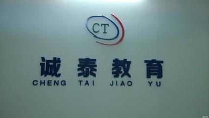 上饶市诚泰教学设备