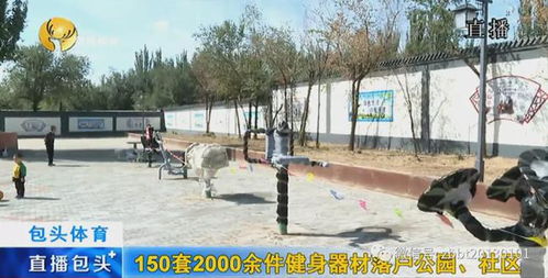 包头这里新增2000余件健身器材,百姓点赞